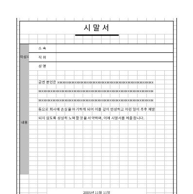 시말서 시말서